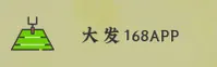 大发168官方网站