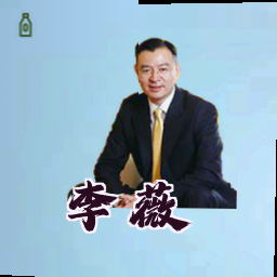 李薇